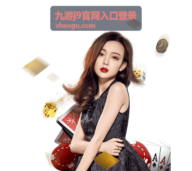 九游j9官网入口登录 版本活动速览封面