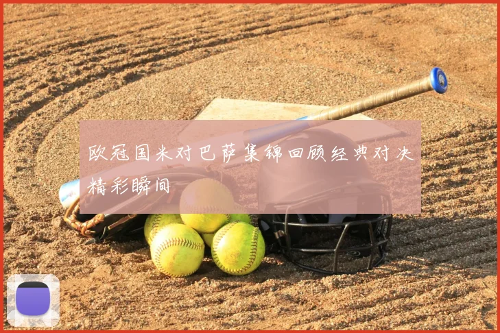 欧冠国米对巴萨集锦回顾经典对决精彩瞬间