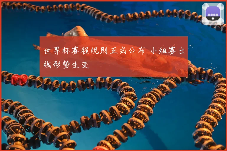 世界杯赛程规则正式公布 小组赛出线形势生变