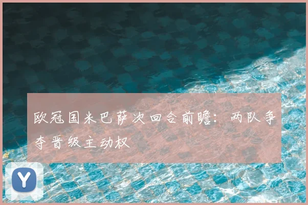 欧冠国米巴萨次回合前瞻:两队争夺晋级主动权