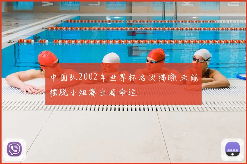 中国队2002年世界杯名次揭晓 未能摆脱小组赛出局命运