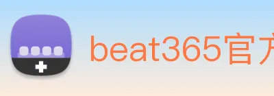 beat365官方网站入口 logo
